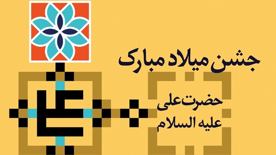 فراخوان جشن میلاد امیرالمؤمنین (ع) و تجلیل از ورزشکاران برتر دانشگاه علوم پزشکی تهران  